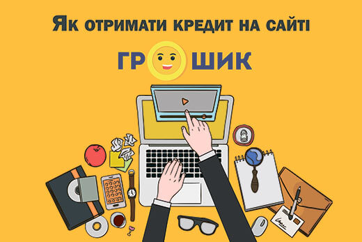Ми на Youtube! Інструкція з отримання кредиту в Грошик
